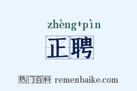 正聘是什么意思的图片